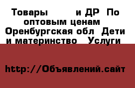 Товары Crokid и ДР. По оптовым ценам - Оренбургская обл. Дети и материнство » Услуги   